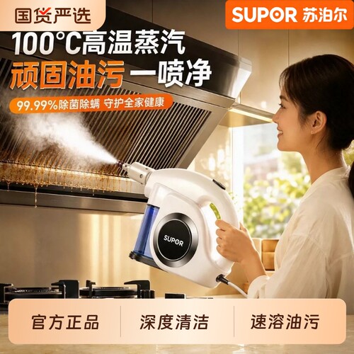 苏泊尔高温高压蒸汽清洁机