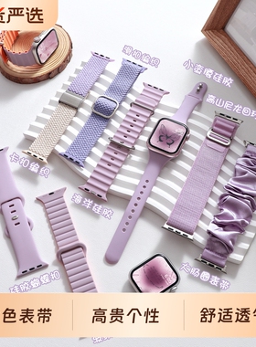 时尚高贵紫适用applewatch表带S10紫色系列iwatchs9/8/7/6/5/SE2代苹果手表编织硅胶尼龙小蛮腰女质感磁吸