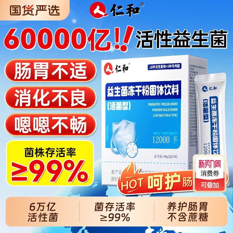 仁和益生菌冻干粉成人大人调理肠胃肠道秘免疫力官方旗舰店正品增