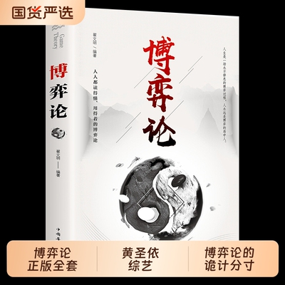 抖音同款】博弈论正版全套 成人版博奕亦论全集书籍黄圣依综艺图解博弈论的诡计分寸玩的就是心计心理学信息为人处世生存谋略提升