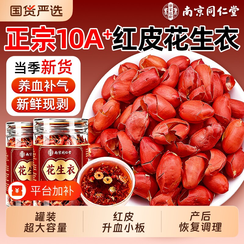 南京同仁堂红皮花生衣补血红衣花生皮血小板五红汤提升中药材新货