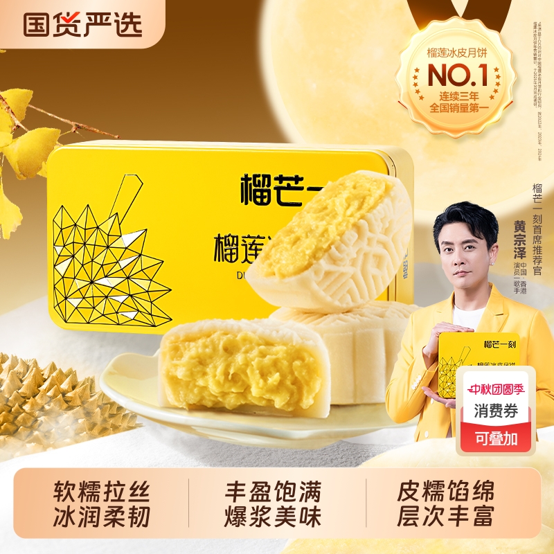 榴芒一刻金枕榴莲冰皮月饼高端礼盒广式流心月饼中秋节礼品送礼