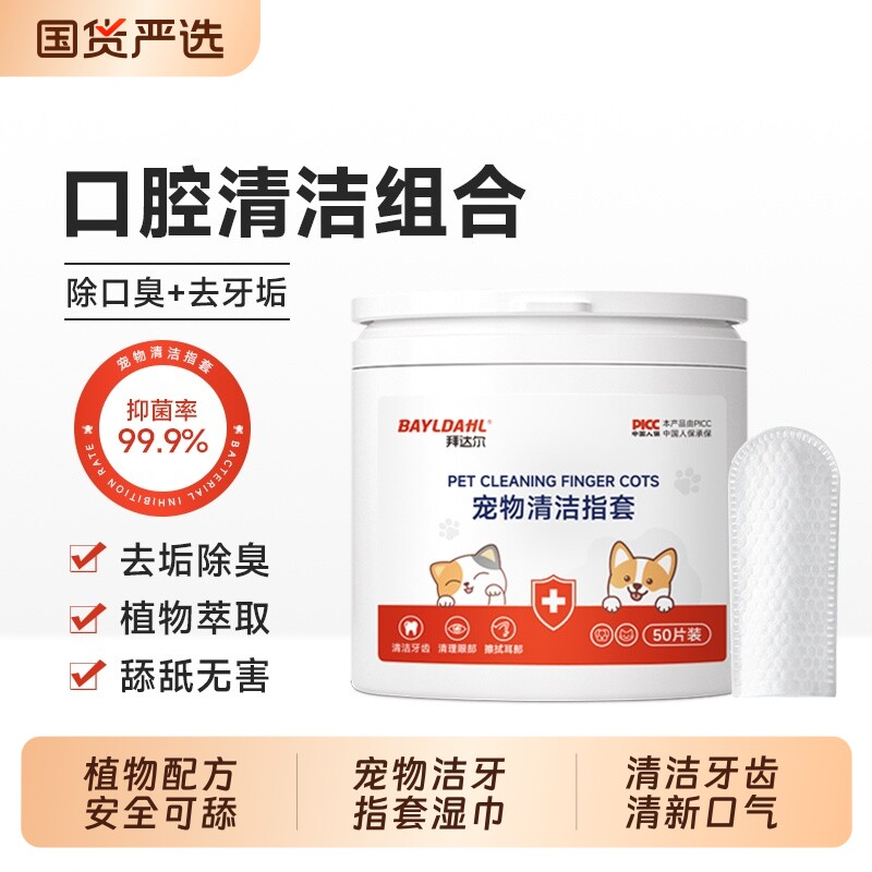 拜达尔宠物耳朵清洁指套猫咪狗狗牙齿口腔洁牙洁齿洗耳湿巾刷牙