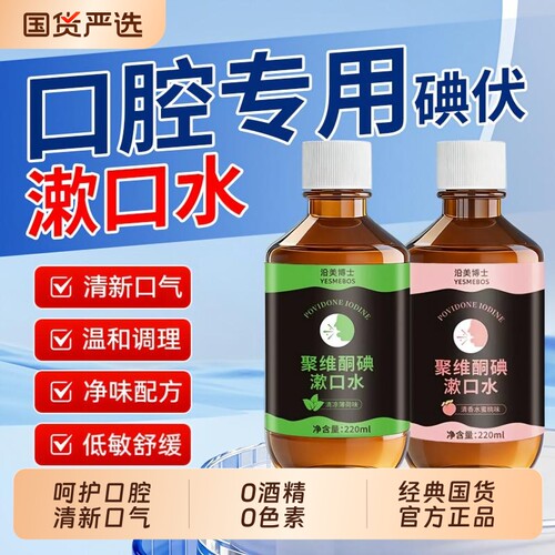 【销量NO.I】口腔专用碘伏漱口水