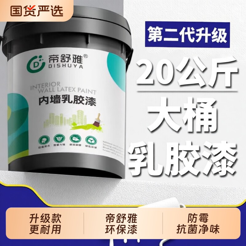 乳胶漆室内自刷内墙家用大桶无甲醛油漆白色墙漆涂料墙面环保防霉