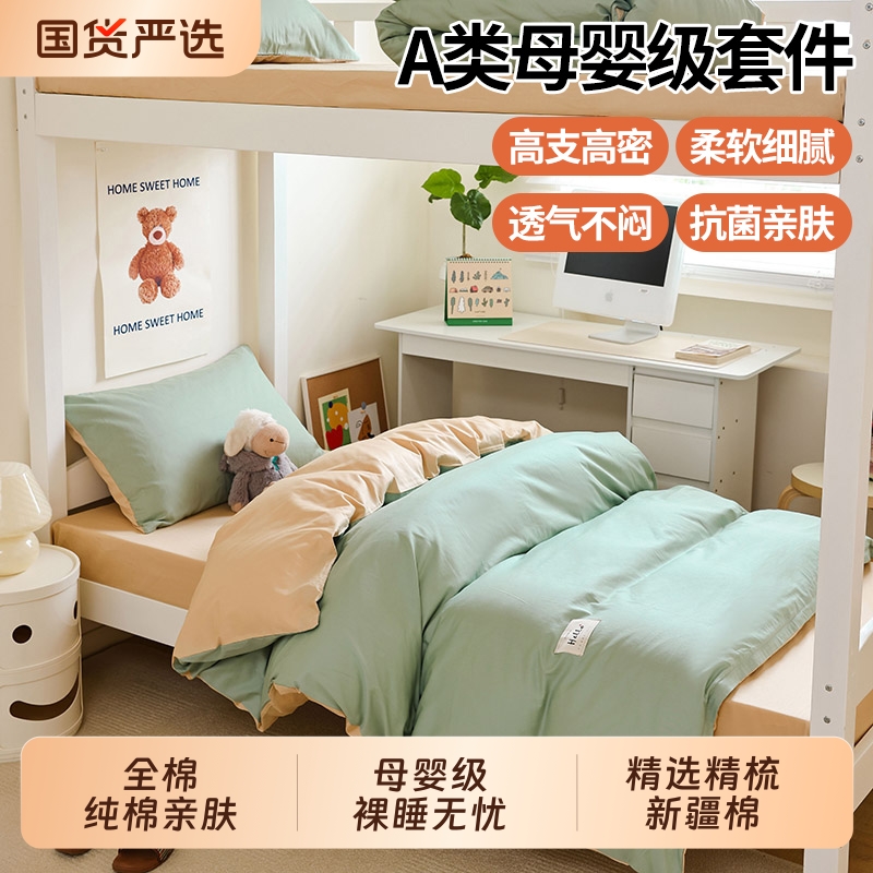 全棉纯棉新疆棉宿舍床上四件套