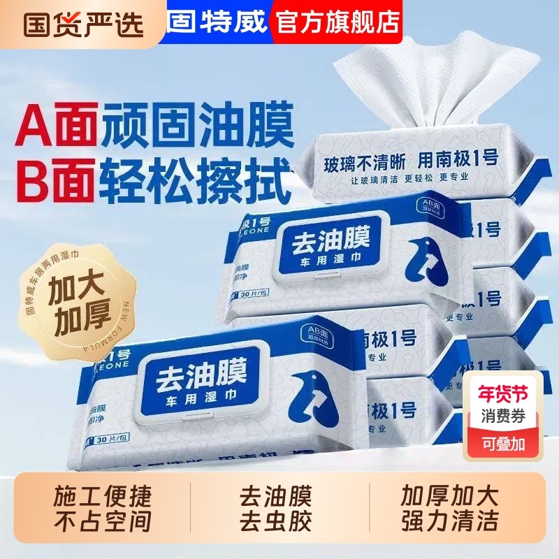 固特威去油膜汽车湿巾油膜去除剂玻璃前挡风清洗剂清洁剂内饰车用