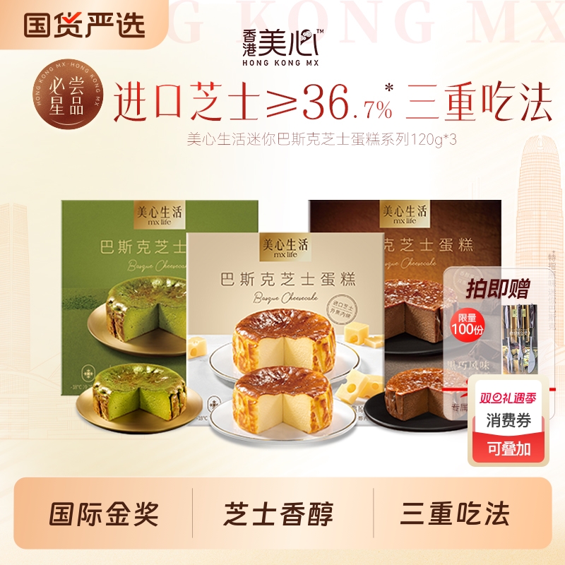 美心生活手作迷你巴斯克芝士蛋糕奶酪甜品下午茶点心抹茶原味奶油