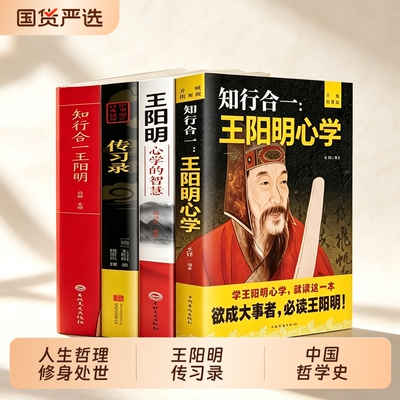 抖音同款 知行合一王阳明心学全集正版原著图解版传习录详注集评哲学国学经典人生哲理心学的智慧三部曲全书书籍中华书局度阴山