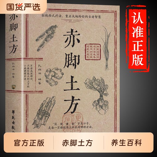 官方正版赤脚土方医书彩图精解智慧百科书中医养生书籍大全入门基础知识中民间偏方医生手册69年原版亦脚书实用妙方处方理论图解