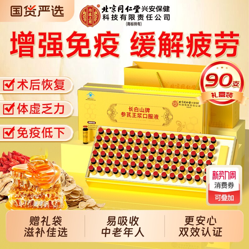 北京同仁堂黄芪人参蜂王浆口服液中老年缓解疲劳增强免疫营养补品