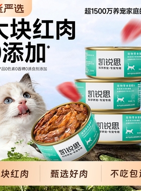 凯锐思红肉猫罐头猫咪零食主食罐头幼猫营养补充170g补水金枪鱼