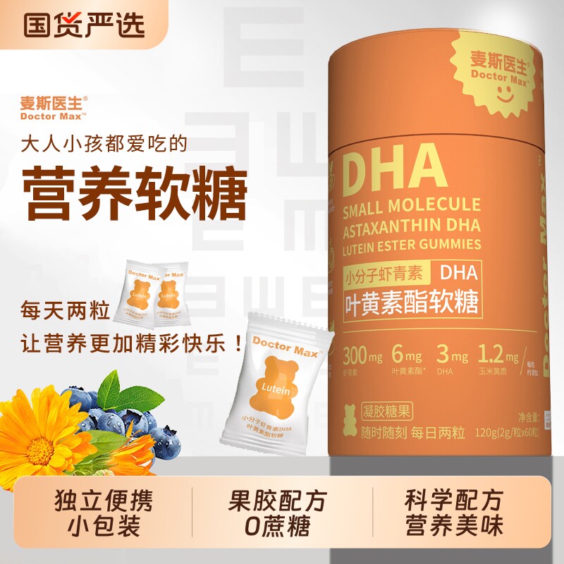 叶黄素酯软糖麦斯医生小分子虾青素DHA120g/盒0玉米糖果小包装