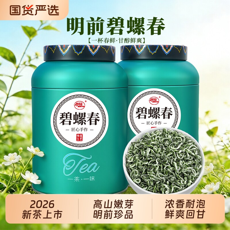 碧螺春茶叶2026新茶特级明前头采绿茶正宗毛尖嫩芽春茶罐装自己喝