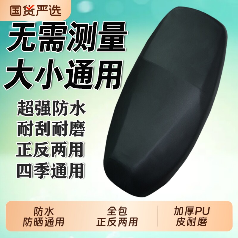 电动车坐垫套防水防晒加厚耐磨全包防雨通用踏板摩托电瓶车座套罩