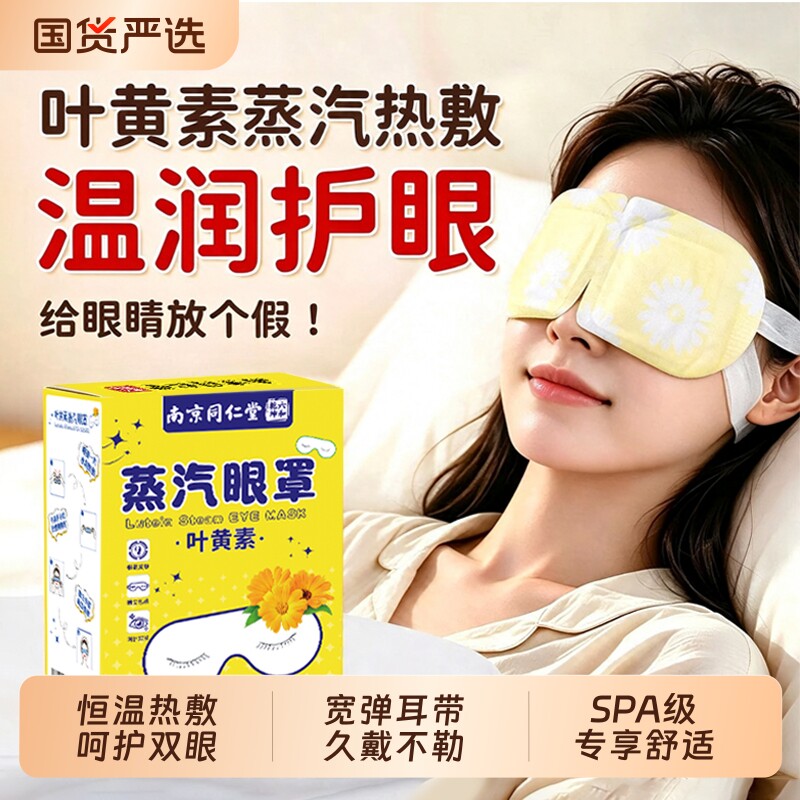 同仁堂蒸汽眼罩缓解熊猫眼热敷睡眠遮光发热艾草叶黄素护眼贴疲劳