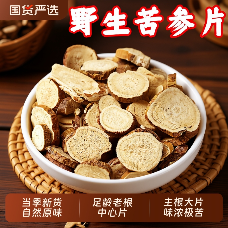 野生苦参片中药材苦参根大片苦参干纯苦叁泡水泡脚苦参粉黄连黄柏