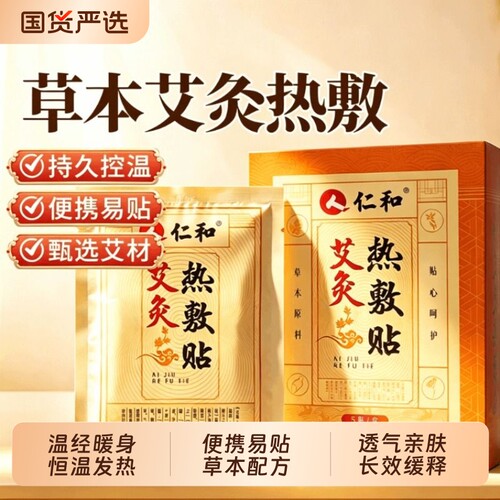 仁和生姜艾灸艾草发热贴膝盖关节腰颈椎肚脐热敷贴官方旗舰店正品