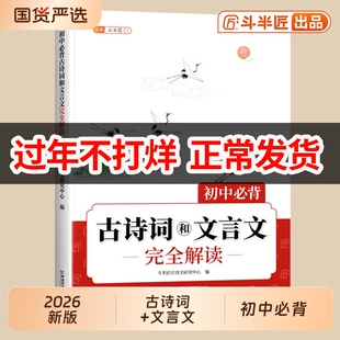2026新文言文全解一本通初中必背古诗词和人教版小升初初一必备古诗文完全解读七八九年级语文课外阅读初中生古文作文常识满分默写