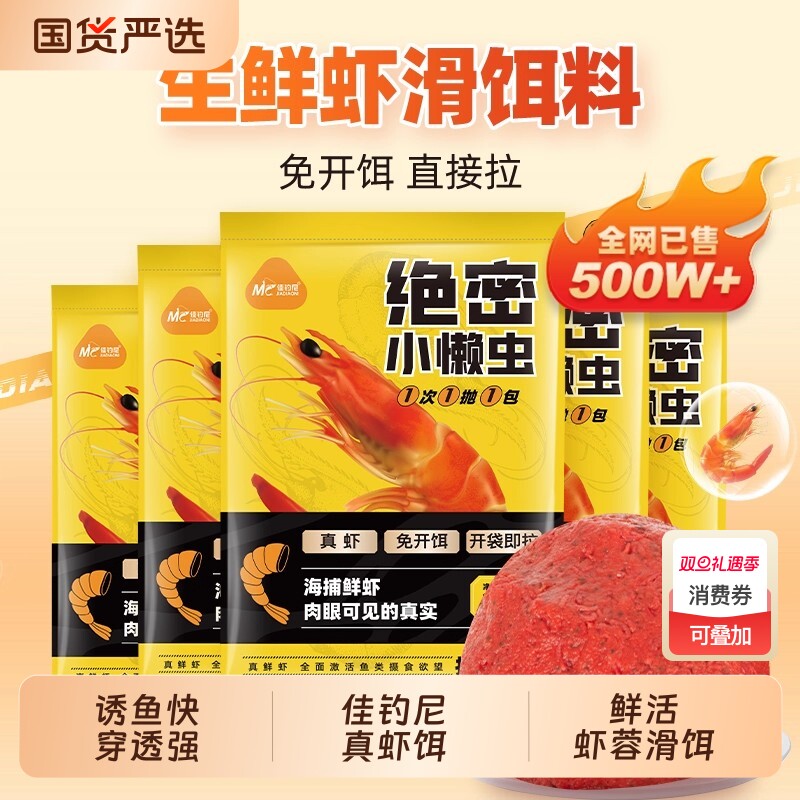 佳钓尼绝密小懒虫免开饵鲜虾饵生鲜虾滑虾拉饵料秋冬鱼饵鲫鱼鲤鱼