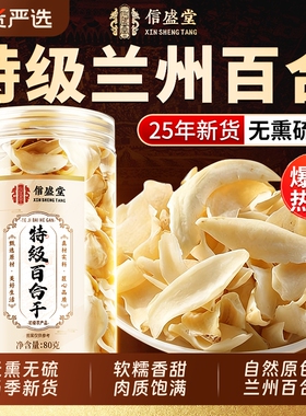 百合干干货特优级官方旗舰店中药材食用兰州百合干无硫泡水喝煲汤