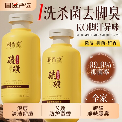 澜香堂硫磺除臭抑菌香氛泡脚液