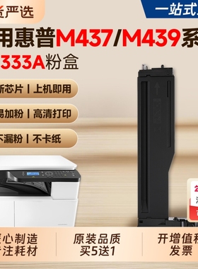 适用惠普M437n粉盒M439n墨盒HP LaserJet MFP 437dn/nda 439dn/nda复印机硒鼓CF256A碳粉W1333墨粉56a成像鼓