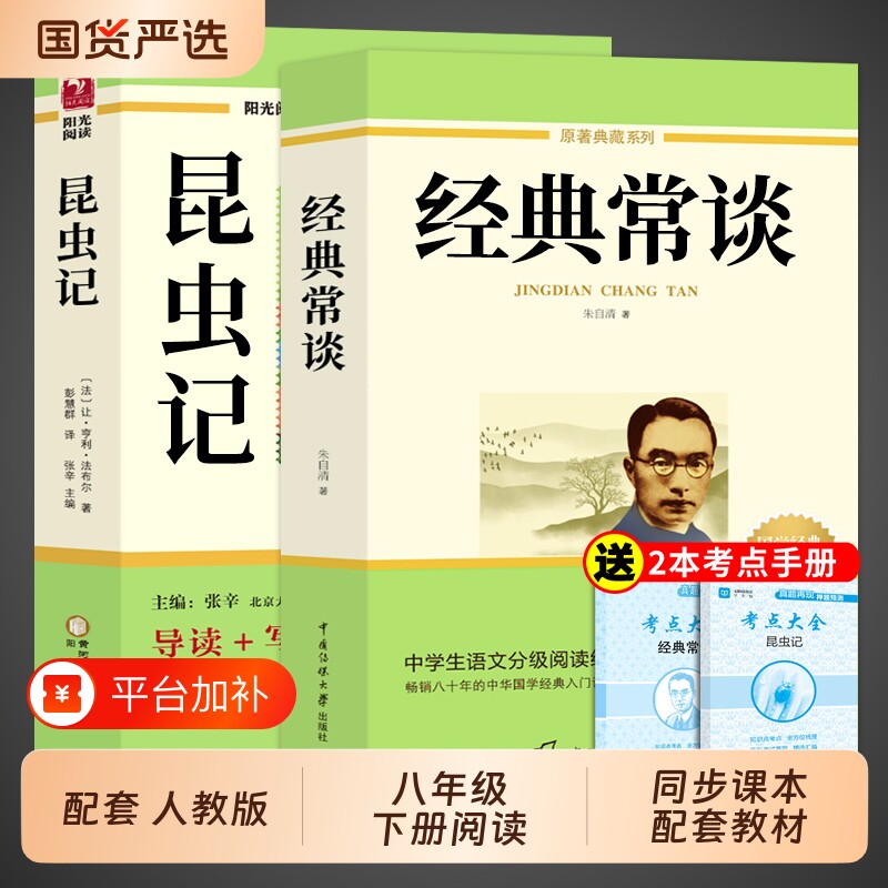 经典常谈和昆虫记八年级下册阅读名著朱自清法布尔原著完整版初二必读正版的课外书初中8八下配套人教版书目钢铁是怎样炼成的长谈