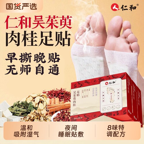 仁和吴茱萸肉桂足贴正品官方旗舰店涌泉贴粉引火归元党参健康茯苓