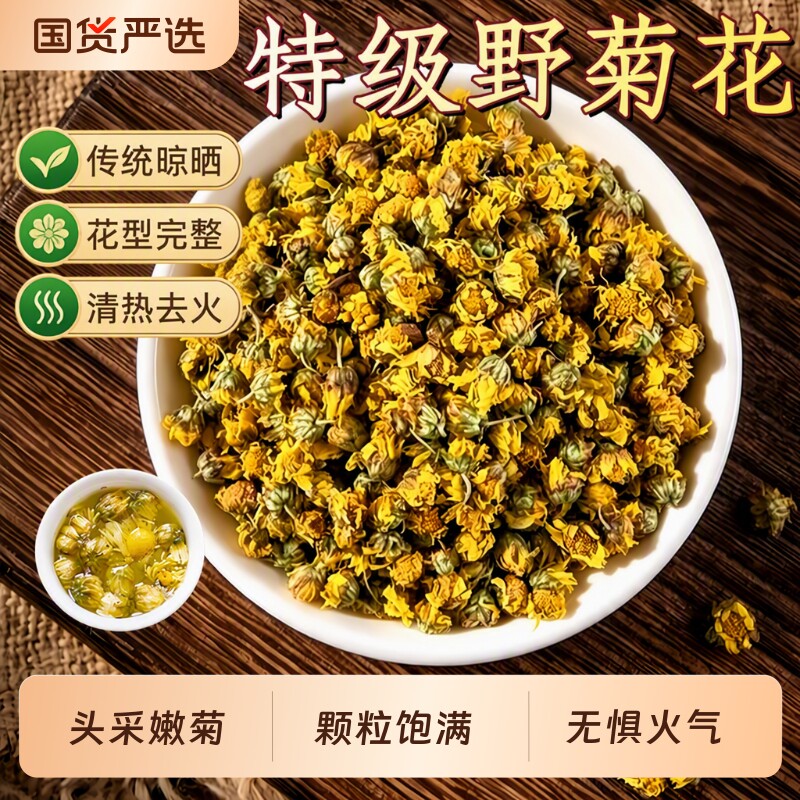 正宗天然野菊花中药材纯野生小野菊去火养生茶泡澡薄荷山楂陈皮丝
