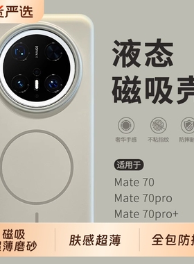 新年液态磁吸壳适用华为mate70pro手机壳mata70新款2025超薄m60pro情侣高级感mete50全包防摔mt40por壳灰色