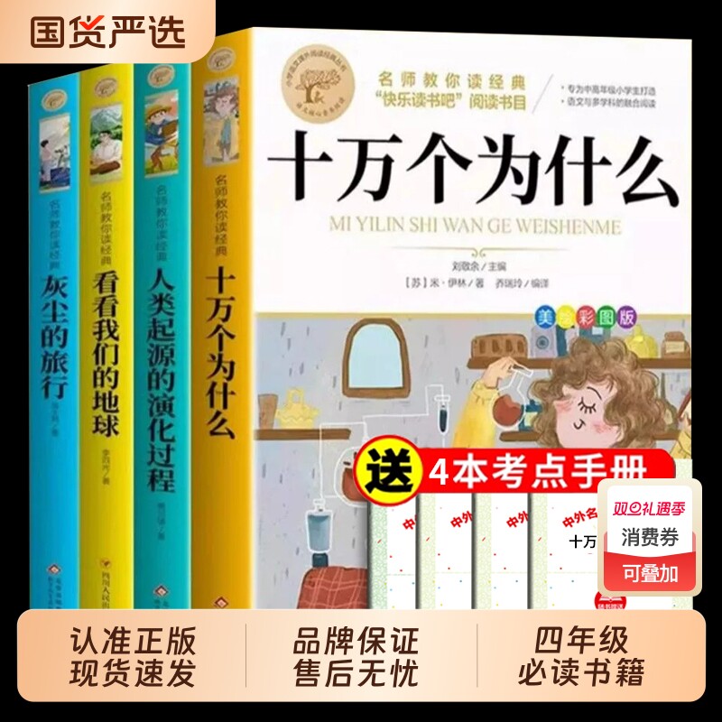 全套4册十万个为什么四年级下册阅读课外书必读正版苏联米伊林快乐读书吧四下书籍灰尘的旅行高士其看看我们的地球李四光寒假书目K