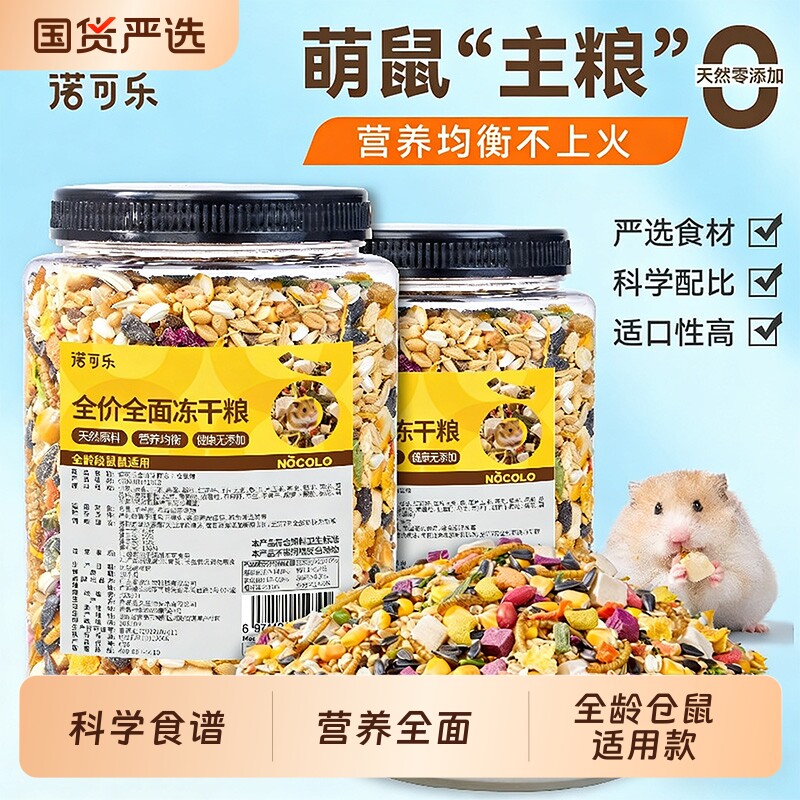 仓鼠粮食冻干营养主粮食物冻干金丝熊专用饲料侏儒仓鼠零食专用品