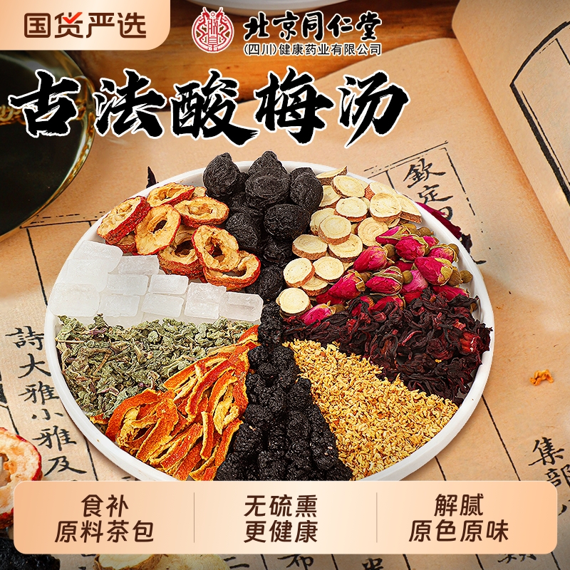 同仁堂正宗酸梅汤|150人收藏