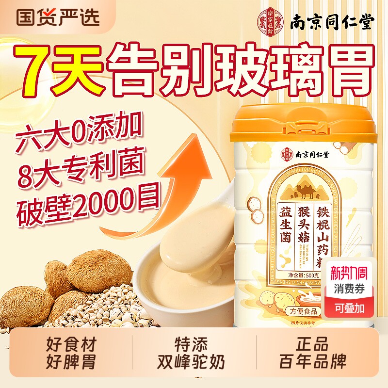 南京同仁堂猴头菇养胃粉铁棍山药粉米糊营养早餐冲饮粉即食品代餐