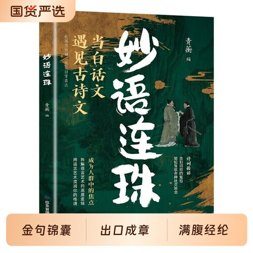 妙语连珠金句集锦 超实用的话术精进范本 出口成章满腹经纶 当白话文遇见古诗文今文古译告别词穷尴尬让语言充满文化底蕴书籍