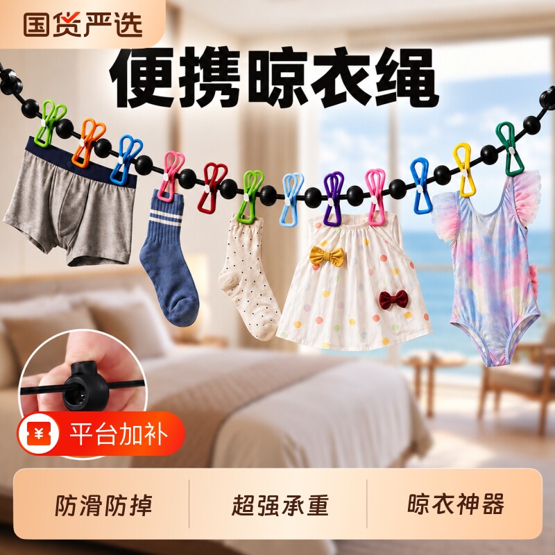 【爆款热销】旅行晾衣神器可拉伸