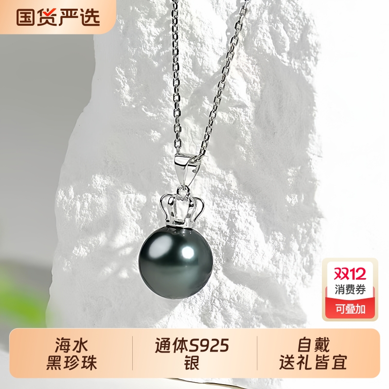 海水大溪地黑色珍珠吊坠女S925银正圆强光皇冠款项链轻奢气质礼物