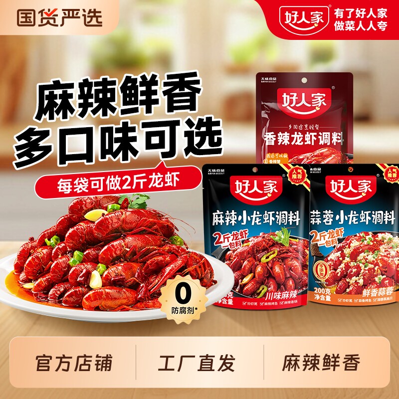 好人家麻辣小龙虾调料138g家用麻辣香锅炒海鲜酱料香辣蟹蒜蓉虾尾