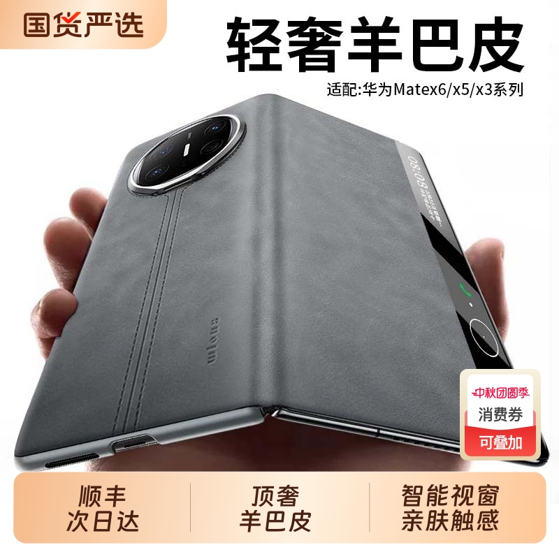 【奢华羊巴皮】适用MateX6手机壳