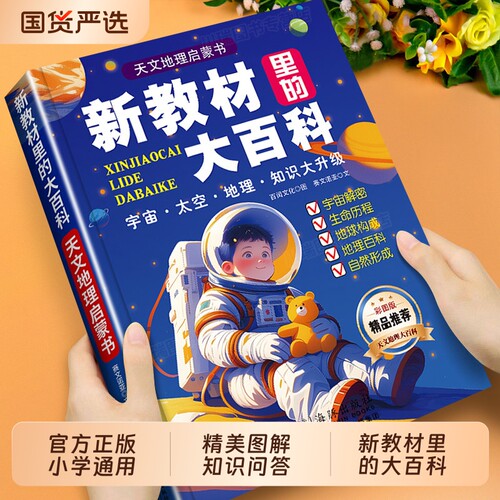 抖音同款新教材大百科正版2025年新版教材小学一二三四五六年级课外知识拓展百科常识小学生启蒙书籍畅销排行榜td文化阅读生命地球