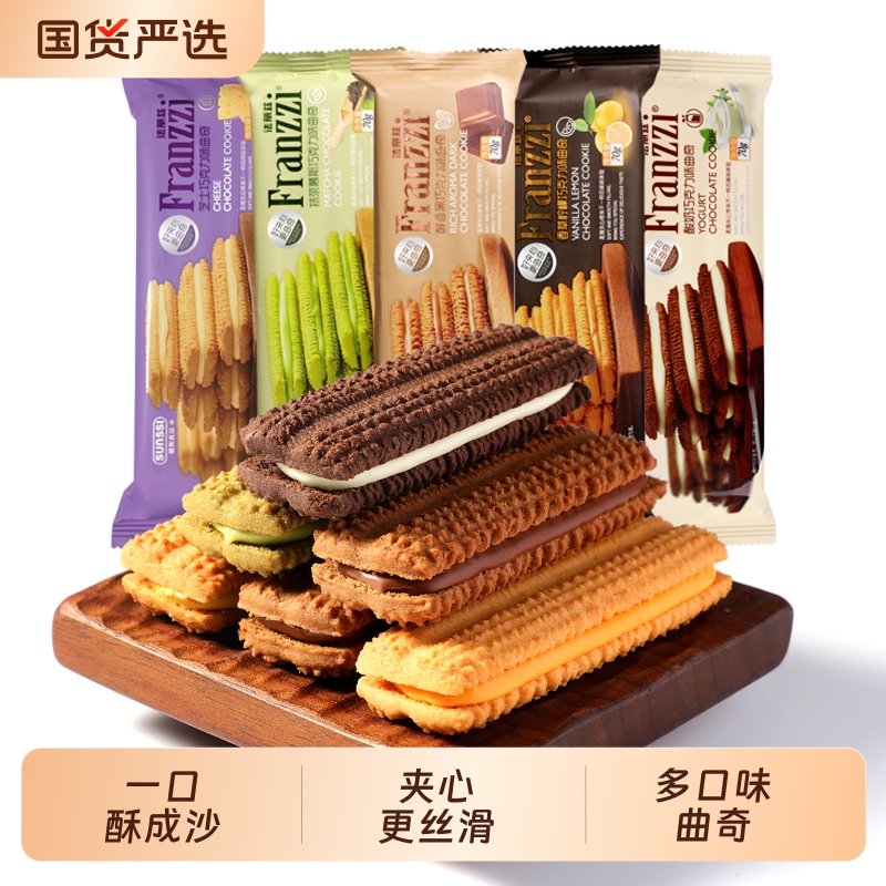 法丽兹夹心曲奇组合70g*15袋巧克力味饼干小零食抹茶柠檬芝士草莓