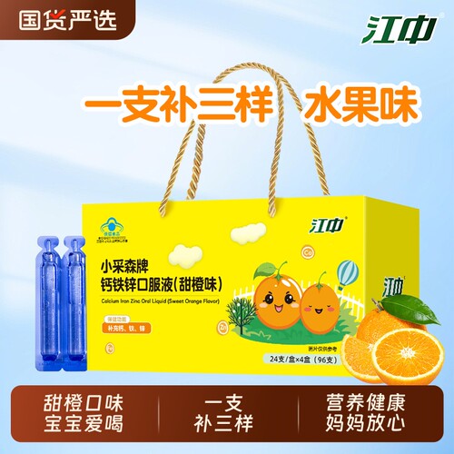 江中钙铁锌口服液儿童青少年成长补钙补锌甜橙味高钙礼盒袋装96支