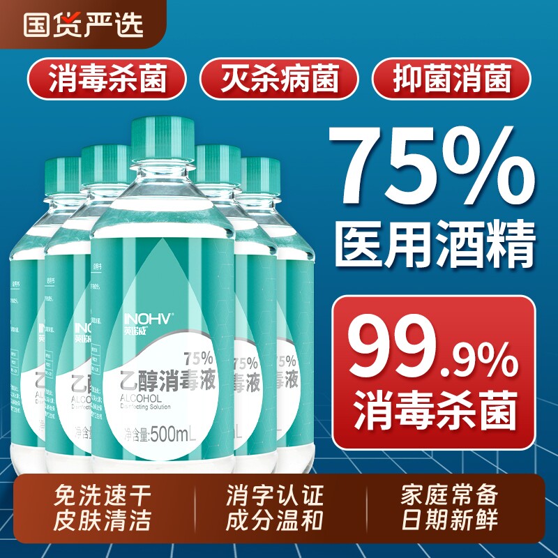 75度医用酒精消毒液家用杀菌室内500瓶装乙醇喷雾免洗宠物健康