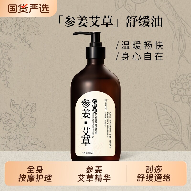 参姜艾草按摩精油全身身体spa免洗推拿通经络刮痧发热按摩油生姜图片