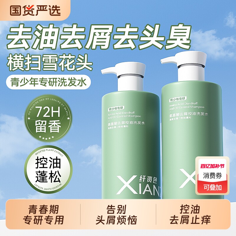 青春期专用洗发水控油蓬松去屑止痒72小时持久留香学生儿童专研