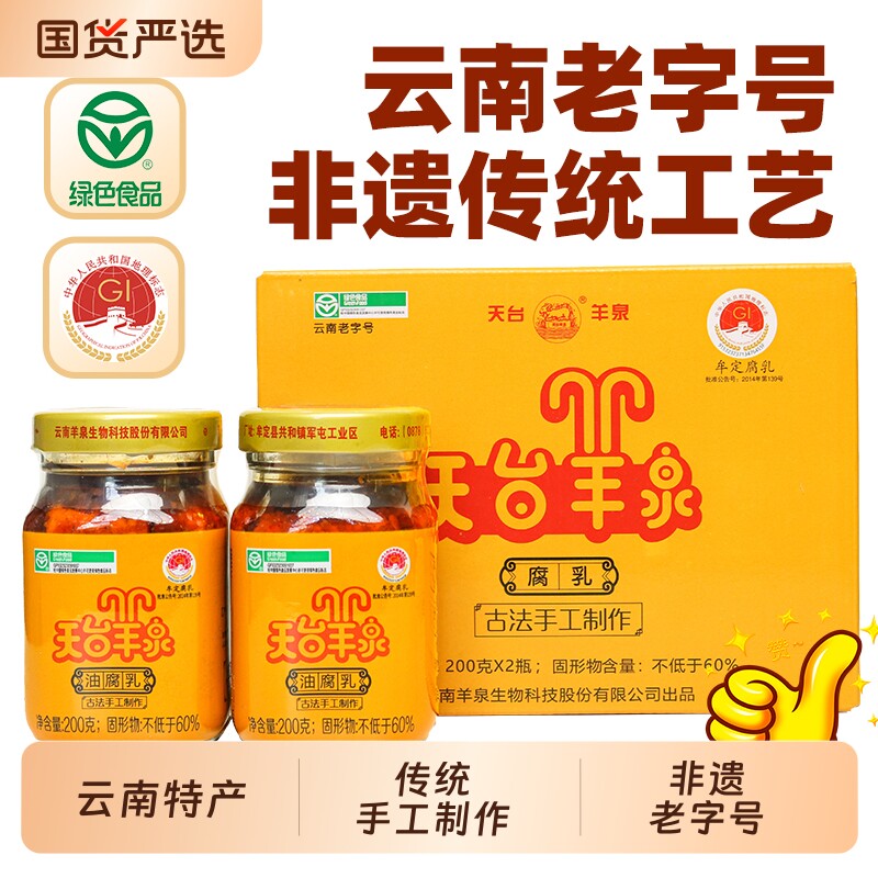 牟定腐乳天台羊泉油腐乳200g*2瓶装云南特产豆腐乳霉豆腐麻辣古法