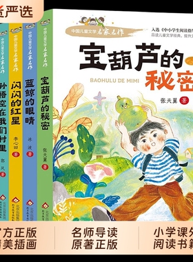 宝葫芦的秘密四年级下册必读课外书张天翼人教版人民3-4三年级上册小学生阅读书籍教育出版社葫芦娃故事书村里文学开船孙悟空科学