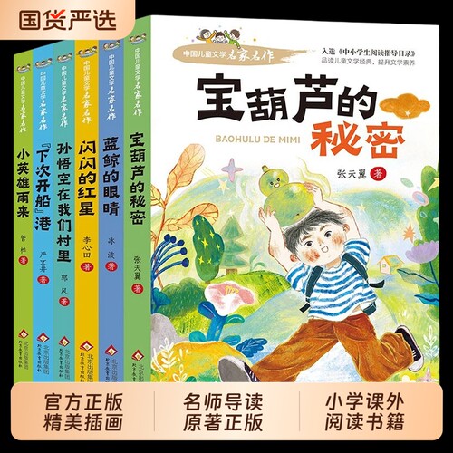 宝葫芦的秘密四年级下册必读正版课外书张天翼人教版人民3-4三年级上册小学生阅读书籍教育出版社葫芦娃故事书村里文学开船孙悟空