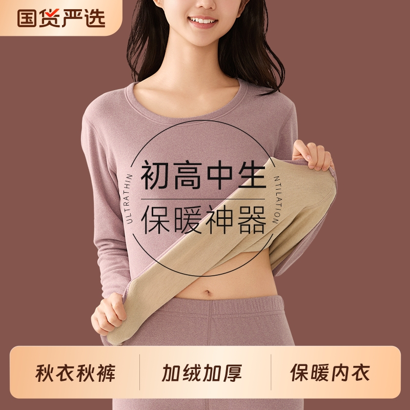 寻棉记德绒青少年保暖套装加绒